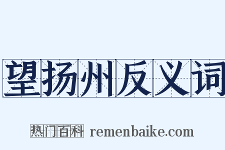 望扬州反义词是什么意思的图片